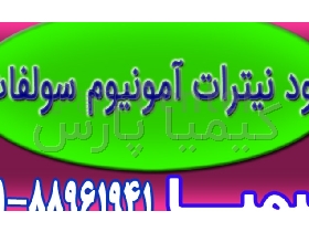 کود نیترات آمونیوم سولفات با قیمت مناسب و کیفیت تضمینی