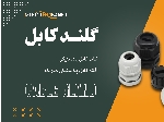 عرضه انواع گلند کابل پلاستیکی و متریک