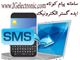 سامانه پیام کوتاه ایده گستر الکترونیک