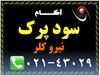 خرید و فروش سود پرک | نیرو کلر | پترو آکام