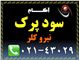 خرید و فروش سود پرک | نیرو کلر | پترو آکام