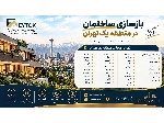 بازسازی ساختمان در نیاوران، منطقه ۱ تهران