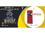 انواع راهبند بازویی در اصفهان _راهبند پارکینگی