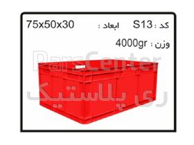 جعبه ها و سبد های صنعتی S13