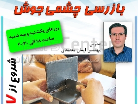 دوره بازرسی چشمی جوش VT