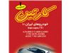 کارتین،فلش کارت خودروهای ایران 1