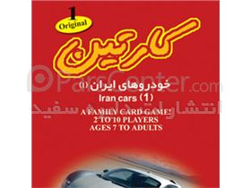کارتین،فلش کارت خودروهای ایران 1