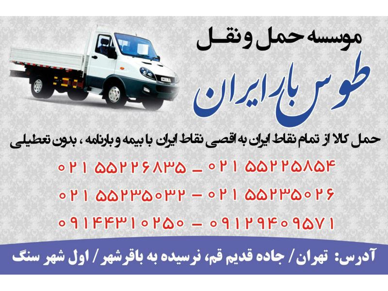 شرکت حمل و نقل طوس بار ایران