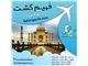 تور لحظه آخری با ارزان ترین قیمت تنها در آژانس مسافرتی فهیم گشت