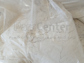 پودر خالص و دانه بندی شده و میکرونیزه کربنات کلسیم CaCO3