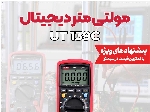 مولتی متر اتورنج و دستی هوشمند یونی تی مدل UNI-T UT139C