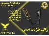 فروش ویزه راکت بازرسی بدنی در تهران