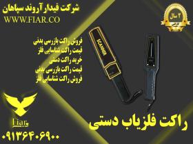 فروش ویزه راکت بازرسی بدنی در تهران