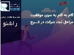 موسسه ثبتی و حقوقی راشنو | ثبت شرکت راشنو در کرج sabtraashnu.com