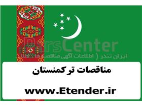 اطلاع رسانی مناقصات ترکمنستان