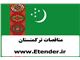 اطلاع رسانی مناقصات ترکمنستان