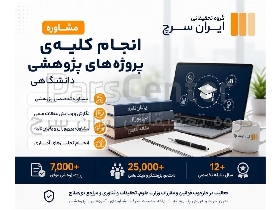 مشاوره پروژه‌های پژوهشی دانشگاهی