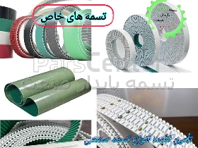 تسمه یزد توزیع کننده انواع بلت های صنعتی