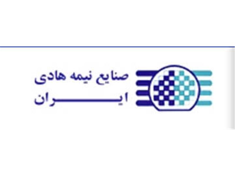 شرکت نیمه هادی ایران