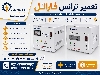 تعمیر تخصصی ترانس  فاراتل در تهران | خدمات مجاز و عیب‌یابی فوری