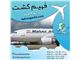 خرید بلیط هواپیما با ارزان ترین قیمت در آژانس مسافرتی فهیم گشت