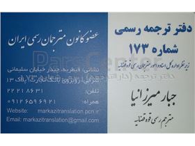 دارالترجمه رسمی در شمال تهران