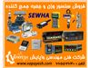 لودسل ، نمایشگر وزن ، کنترلر وزن و تجهیزات جانبی SEWHA