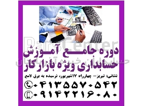 آموزش حسابداری ویژه بازار کار در تبریز