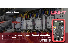 مولتی متر ارزان قیمت قابل حمل یونیتی UNI-T UT131B