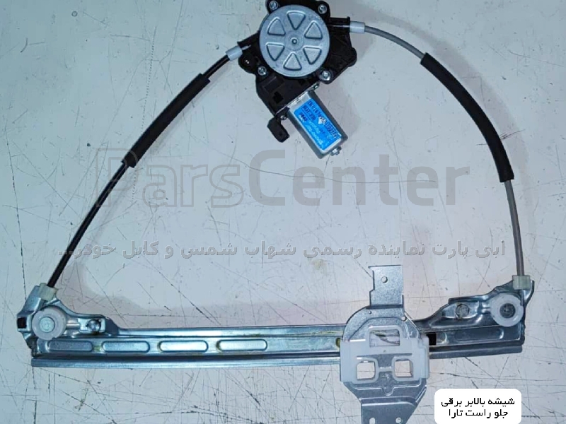 شیشه بالابر برقی جلو راست تارا