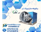 رطوبت ساز پروانه ای ، مهپاش پروانه ای ، رطوبت ساز صنعتی