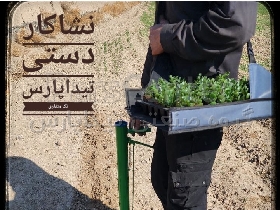 دستگاه نشاکار دستی استیل و نیمه استیل تک و دو دسته