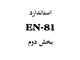 استاندارد EN-81  ( بخش دوم )
