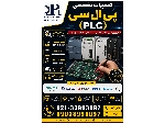 تعمیر پی‌ال‌سی (PLC) | عیب‌یابی و تعمیر CPU، ماژول‌های I/O و منبع تغذیه | کلیه برندها (Siemens، ABB، دلتا و سایر)