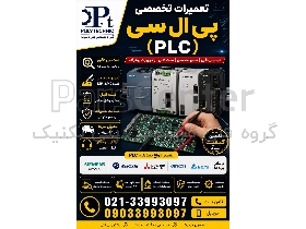 تعمیر پی‌ال‌سی (PLC) | عیب‌یابی و تعمیر CPU، تعمیر ماژول‌های I/O و  تعمیر منبع تغذیه | کلیه برندها (Siemens، ABB، دلتا و سایر)