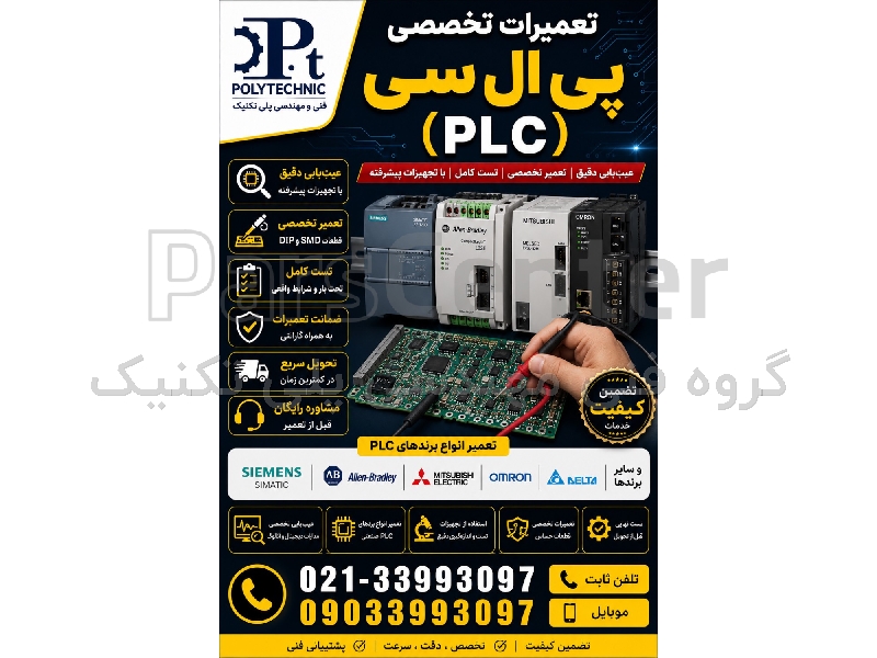 تعمیر پی‌ال‌سی (PLC) | عیب‌یابی و تعمیر CPU، ماژول‌های I/O و منبع تغذیه | کلیه برندها (Siemens، ABB، دلتا و سایر)