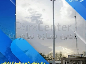 برج نوری 9 متری اصفهان (آذین سازه نیاوران)