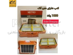 چراغ شارژی خورشیدی بزرگ METRO GULF