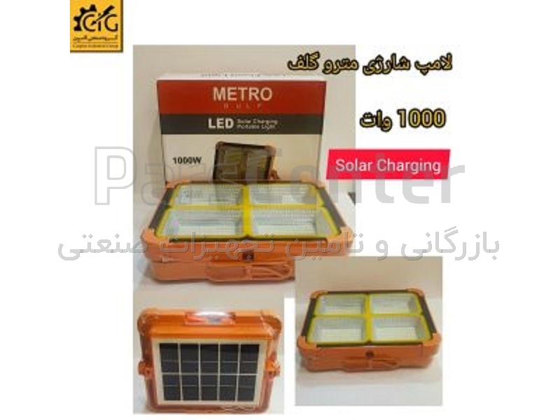 چراغ شارژی خورشیدی بزرگ METRO GULF