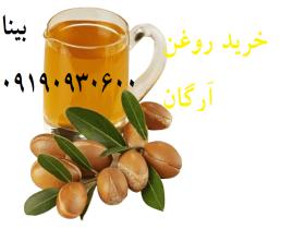 روغن آرگان