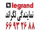 نمایندگی لگراند
