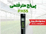 PH متر قلمی ارزان قیمت، اسیدسنج میلواکی Milwaukee ph55 PRO