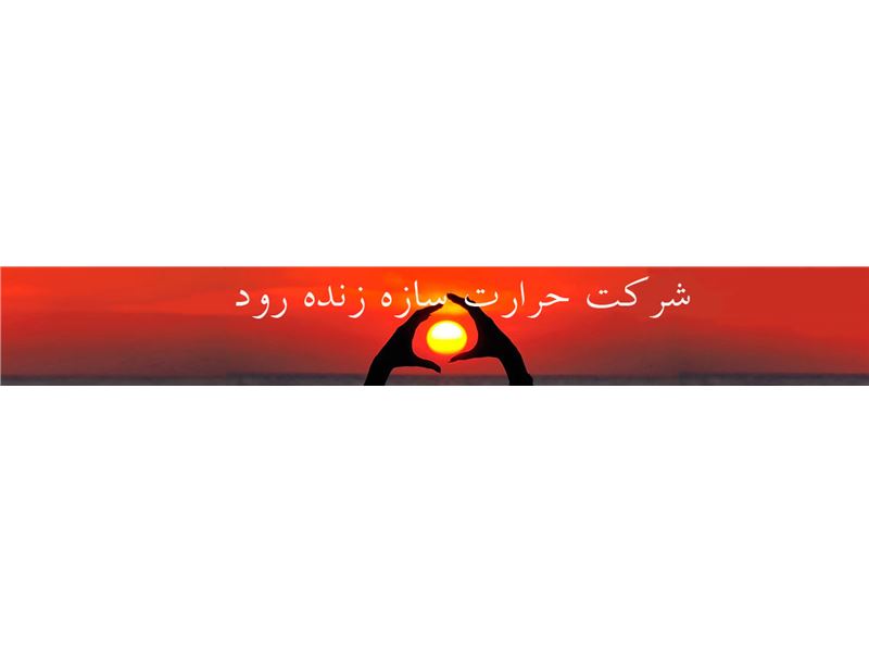 شرکت حرارت سازه زنده رود اصفهان