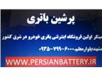 فروشگاه اینترنتی باتری خودرو در مشهد