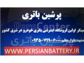 فروشگاه اینترنتی باتری خودرو در مشهد