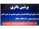 فروشگاه اینترنتی باتری خودرو در مشهد