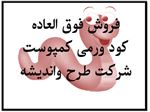 فروش کود ورمی کمپوست