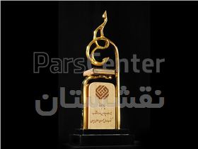 تندیس جایزه کتاب سال جمهوری اسلامی ایران
