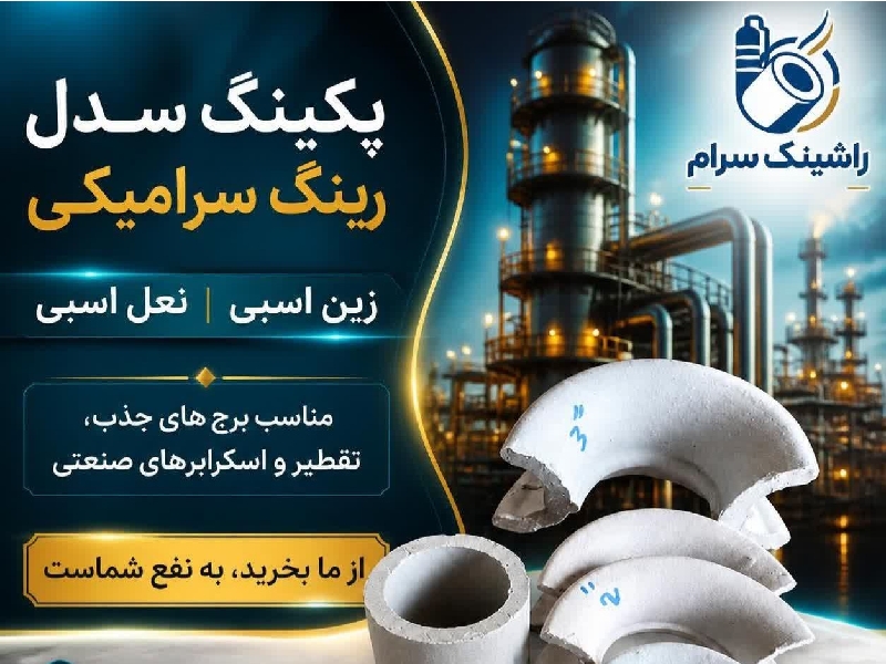 راشینگ سرام