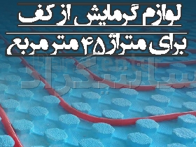 پک تجهیزات سیستم گرمایش از کف برای متراژ 45 مترمربع